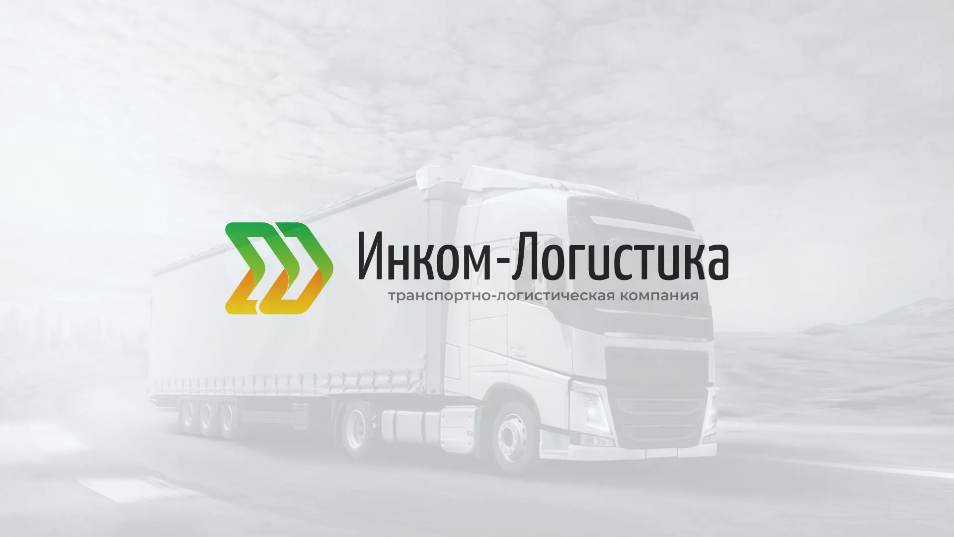 Разработка логотипа и сайта компании «Инком-Логистика» в Новоржеве